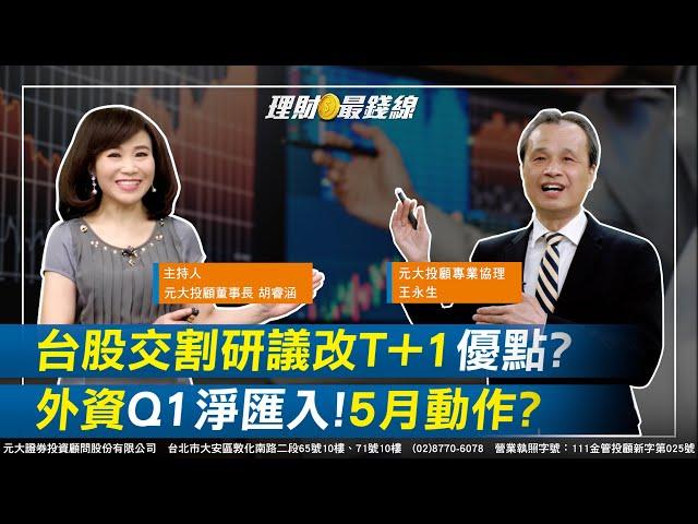 ｜第100集｜台股交割研議改"T+1" 優點vs.影響? 外資Q1淨匯入創同期次高 5月動作延續?【元大投顧財金頻道-理財最錢線】【主持人胡睿涵、來賓王永生】20230502