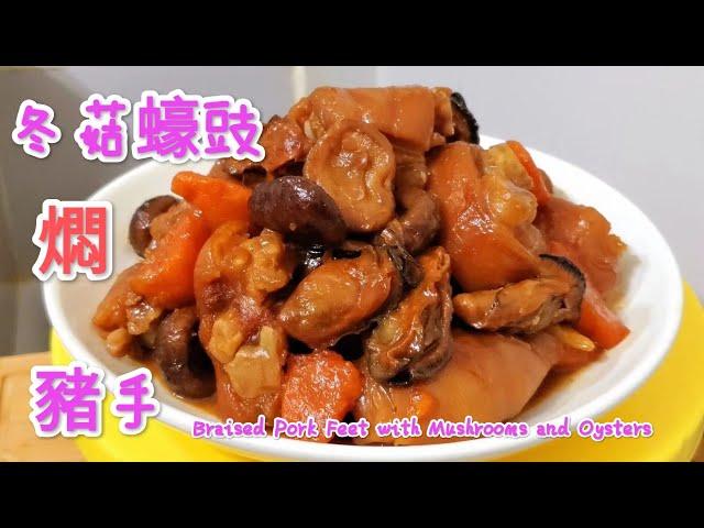 冬菇蠔豉燜豬手 Braised Pork Feet with Mushrooms and Oysters