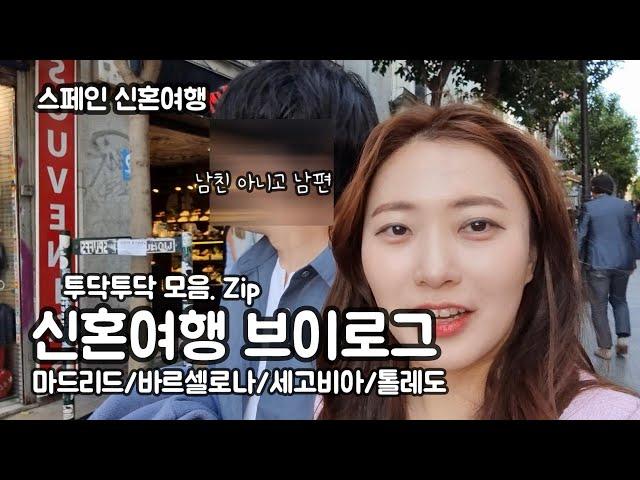 스페인 신혼여행 브이로그 마지막(신혼부부지롱)