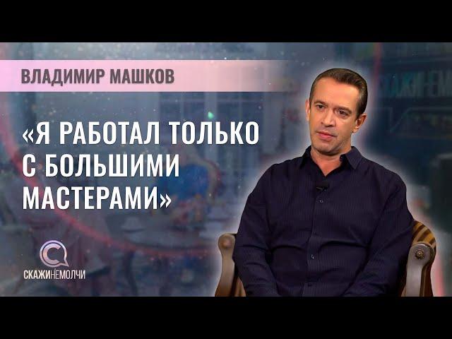 Народный артист РФ, худрук Театра Табакова, директор "Современника" | Владимир Машков | СКАЖИНЕМОЛЧИ