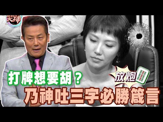 【精華版】打牌想要胡？乃神吐三字必勝箴言