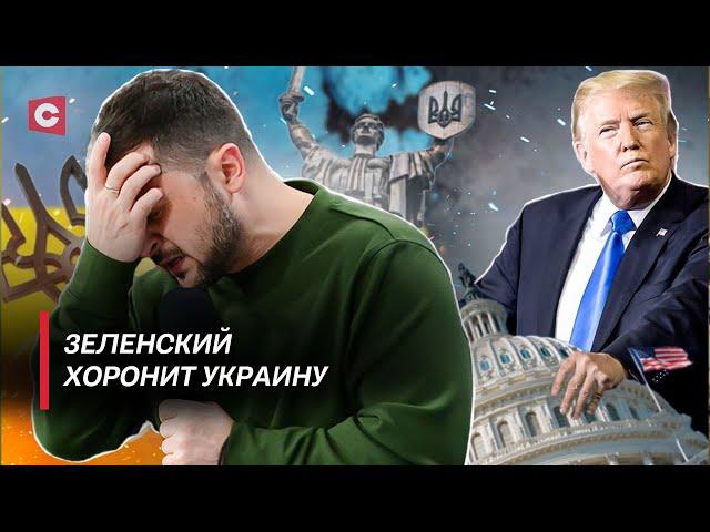 Взбучка для Зеленского | Трамп выдвинул ультиматум | Как изменится ситуация на фронте в Украине?