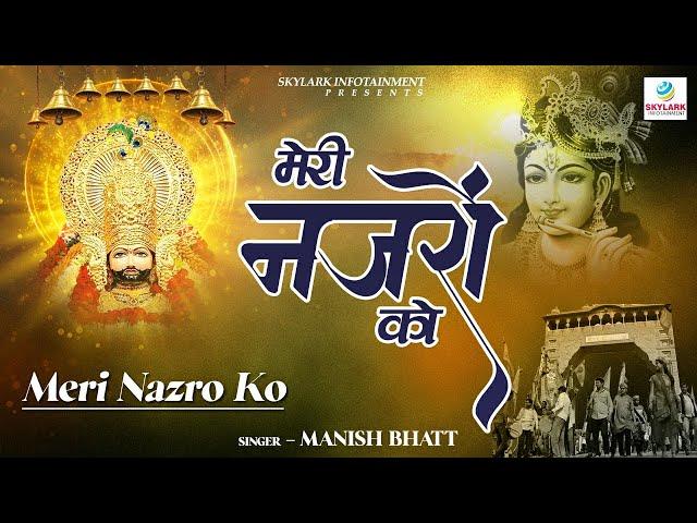 मेरी नजरों को || Manish Bhatt || Meri Nazron Ko || Krishna Bhajan 2022 || Skylark Infotainment