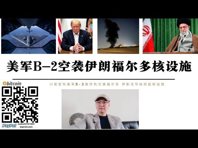 美軍B-2轟炸機空襲伊朗三處核設施 福爾多 納坦茲 伊斯法罕鈾濃縮工廠被摧毀 特朗普警告伊朗不要報復 以色列空襲阿巴斯港伊朗海軍扎格羅斯號情報船被擊沉 伊朗也門報復中東美軍目標 以色列離境機票系統崩潰