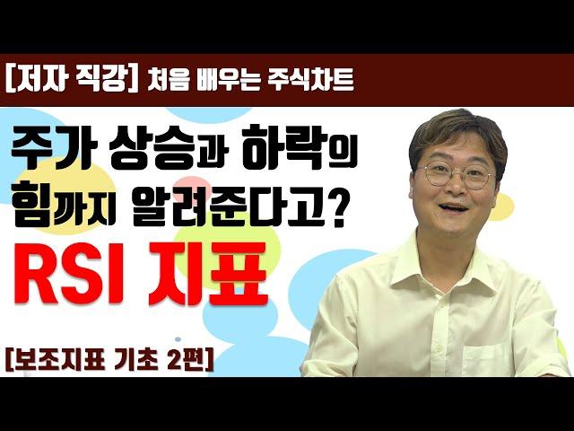 [처음 배우는 주식차트] 22일 주가 움직임의 강도 측정 RSI