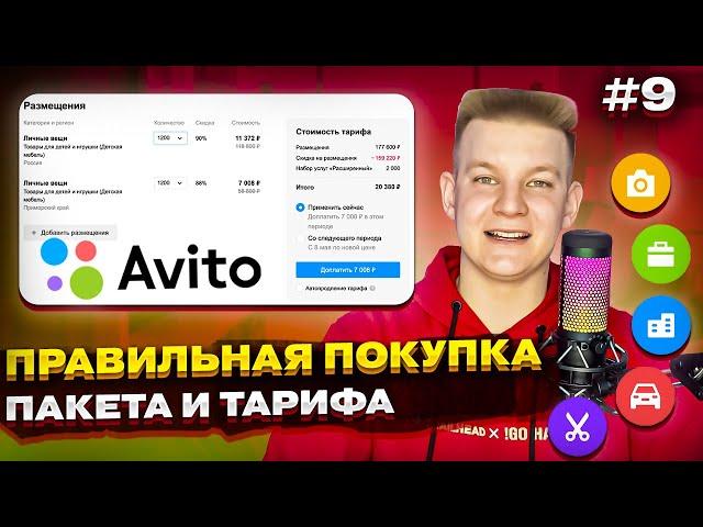  Какой тариф на Авито выбрать?  Как купить пакет объявлений на Avito? 2024