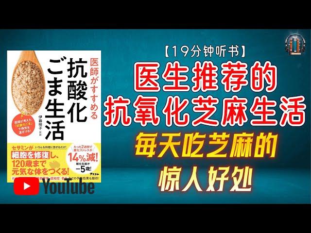 "每天吃芝麻的惊人好处！芝麻如何守护您的健康？"【19分钟讲解《医生推荐的抗氧化芝麻生活》】