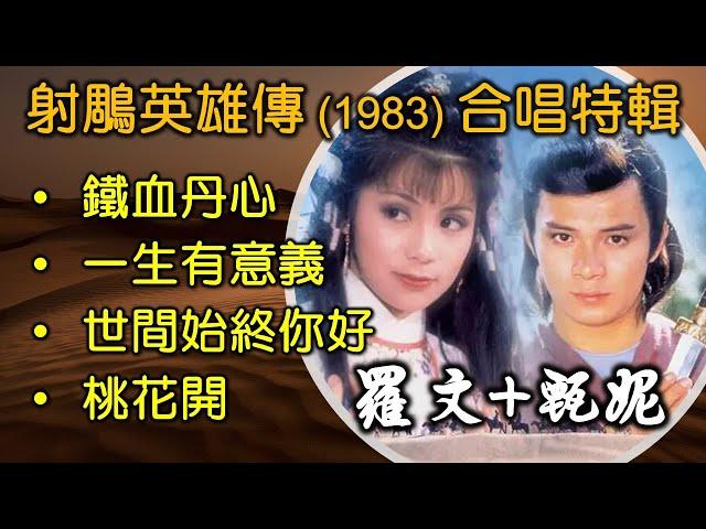 射鵰英雄傳 1983 甄妮，羅文 合唱特輯（内附歌詞）鐵血丹心；一生有意義；世間始終你好；桃花開