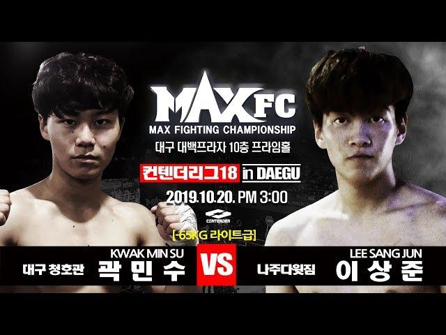 맥스fc 컨텐터리그 18 대구 1경기 [-65kg] 곽민수 (대구청호관) VS 이상준 (나주다윗짐) maxfctv