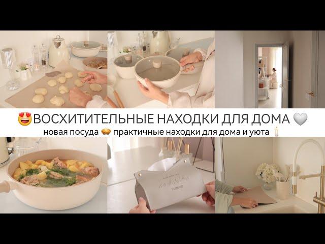 ВОСХИТИТЕЛЬНЫЕ НАХОДКИ ДЛЯ ДОМАНовая посуда / Практичные находки для дома и уюта