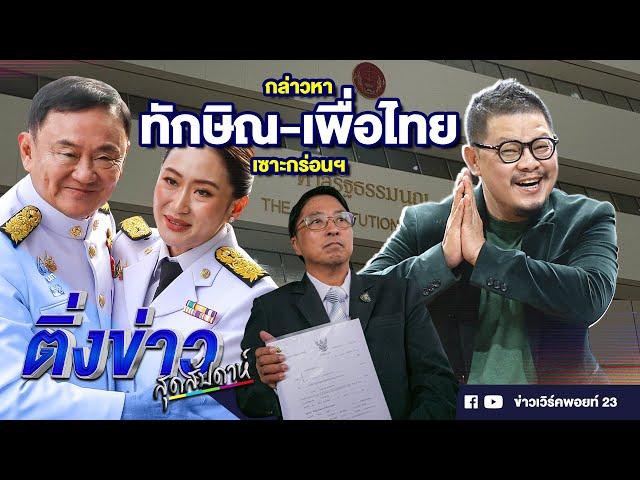 กล่าวหาทักษิณ-เพื่อไทย เซาะกร่อนฯ | ติ่งข่าวสุดสัปดาห์ | 13 ต.ค. 67