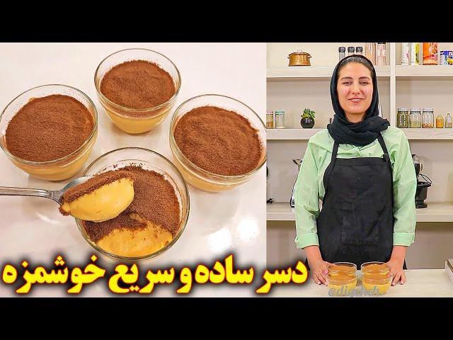 دسر خوشمزه ساده و سریع آموزش اشپزی ایرانی غذای ایرانی افغانی