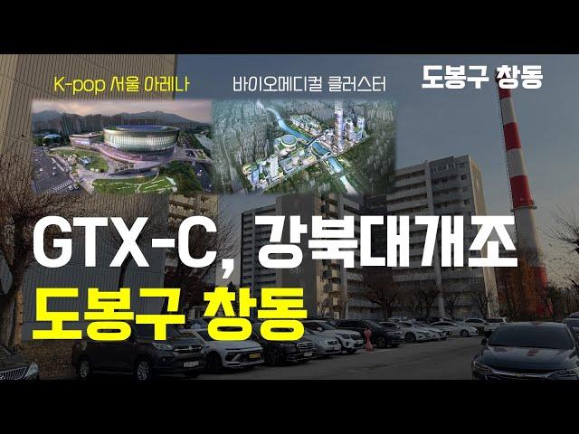 확 풀린 규제, 서울아레나부터 GTX-C까지 (도봉구 창동) | 재건축, 교통, 상업시설, 향후전망