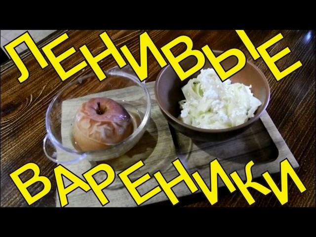 Ленивые вареники без замешивания теста
