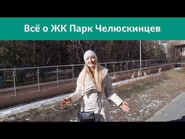 Жилой комплекс Парк Челюскинцев / Минск