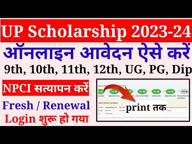 up scholarship 2023-24 apply | up scholarship form kaise bhare 2023-24 |scholarship form online 2023