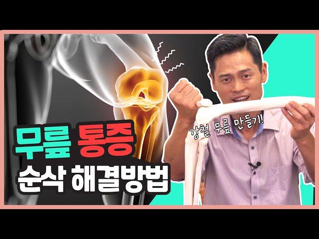집에서 쉽고 간편하게 무릎 살리는 방법 [운동비책, 강남허준]