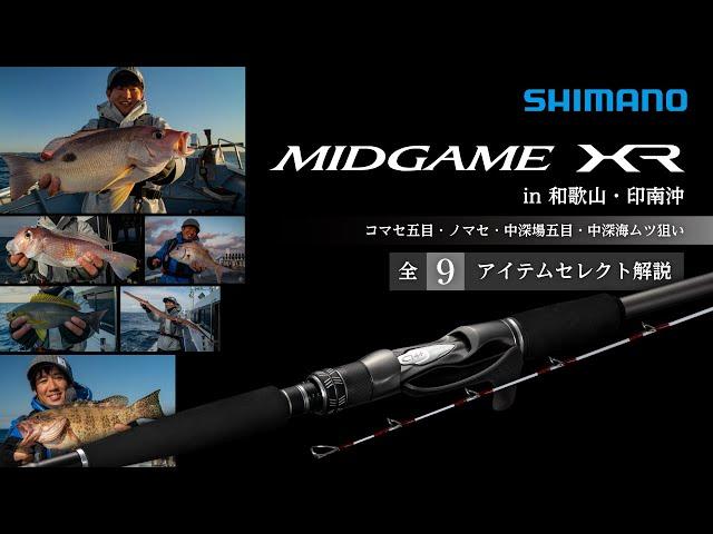 ミッドゲームXR in 和歌山｜吉田昇平・樋口輝【浅海の大物から中深海の高級魚まで、多彩なミッドゲームを丸ごと楽しむ】