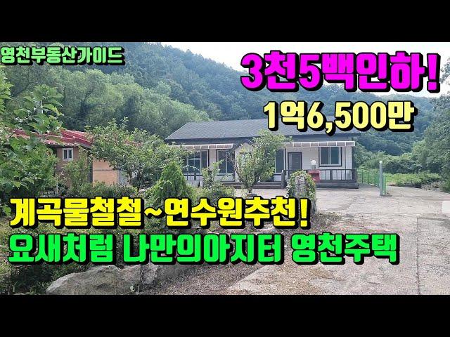 3천5백만내리고~방4개,욕실2개 정자,황토방딸린 계곡물철철 요새와같은 영천전원주택급매(234평)1억6,500만[매물번호818]/영천부동산가이드/영천부동산