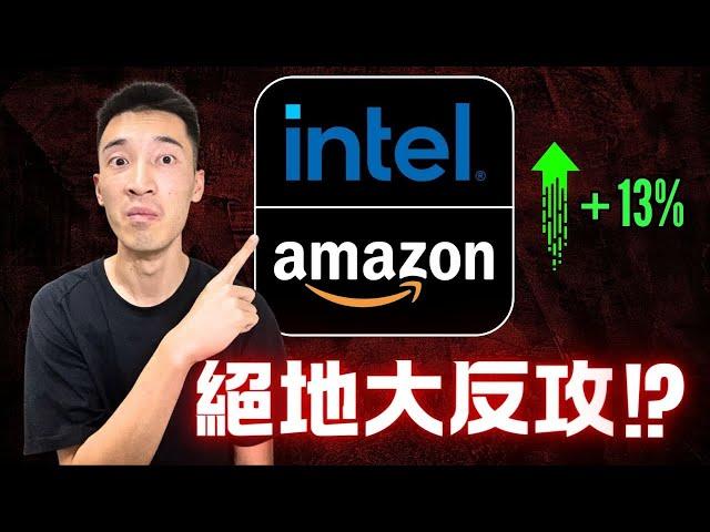 Intel反攻模式開啟：簽到大單即將重返榮耀！？ Amazon持續被低估？