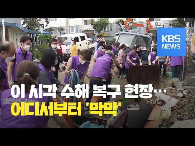 이 시각 수해 복구 현장…어디서부터 '막막' / KBS뉴스(News)