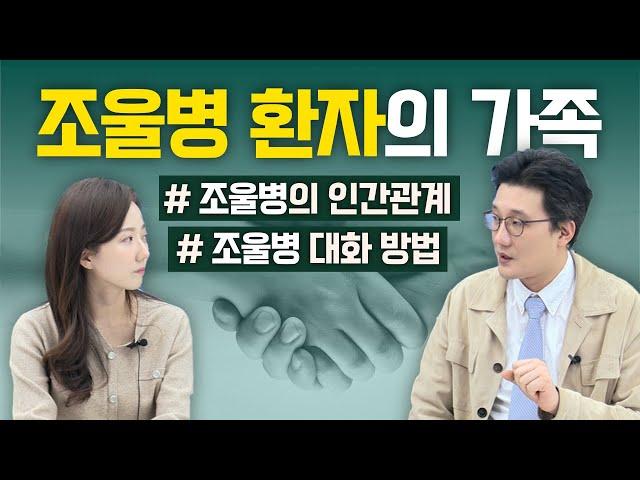 조울증 환자와 대화하는 방법 - 정신건강의학과 전문의