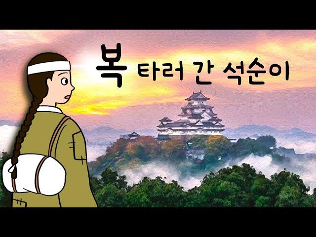 #045 복 타러 간 석순이 ( 서북쪽으로 가면 큰 복을 탈 수 있다는 말에 무작정 떠난 석순이는 복을 탔을까? ) 민담, 전설, 옛날이야기, 어른을 위한 동화, 달빛 이야기 극장