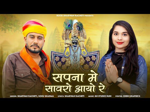 sawariya seth bhajan | सपना मे सावरो आयो रे | श्रवण राछेटी सोनू शर्मा | 2025 sawariya song