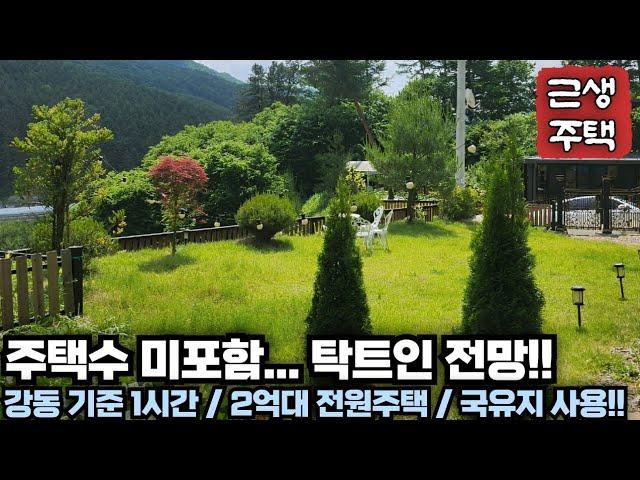 국유지 추가 사용!! 주택수 미포함!! 숲세권의 공기좋은 입지!! 탁트인 전망!! 부담적은 2억대!! 양평 전원주택 급매물 전문 양평 집땅tv No.24504