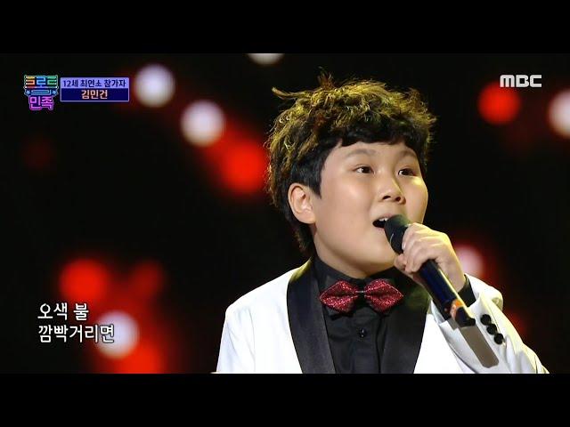 [트로트의 민족] 12세 최연소 참가자 김민건 - ＜수은등＞  MBC 201023 방송