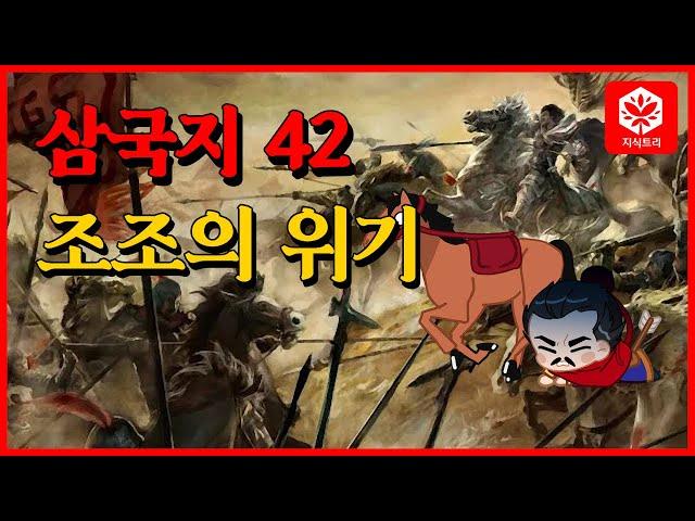 [지식트리] 삼국지 42 - 조조의 위기