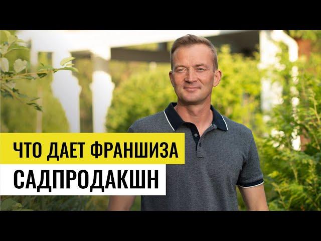 Франшиза по благоустройству. Что дает управляющая компания франчайзи?