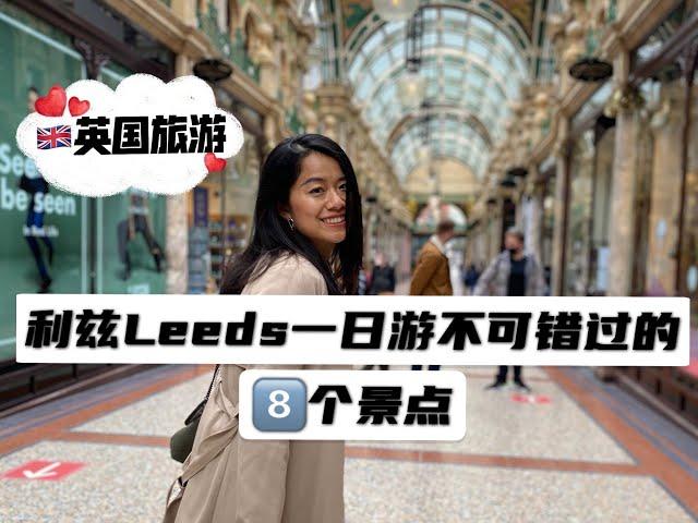 【英国旅游】|利兹Leeds一日游不可错过的8个景点