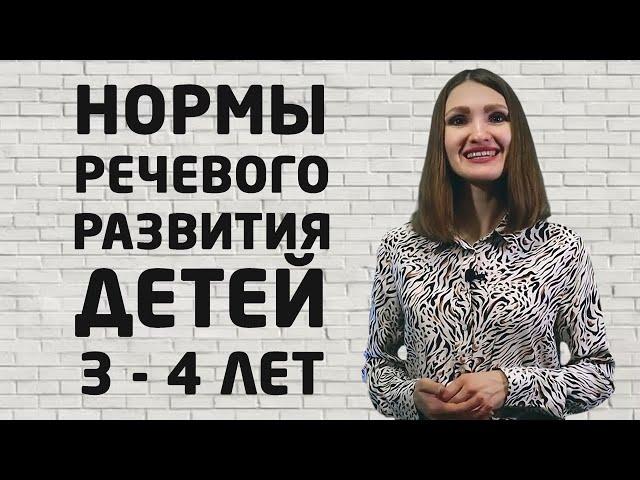 Нормы речевого развития детей 3 - 4 лет | Логопед | Белая Мысль