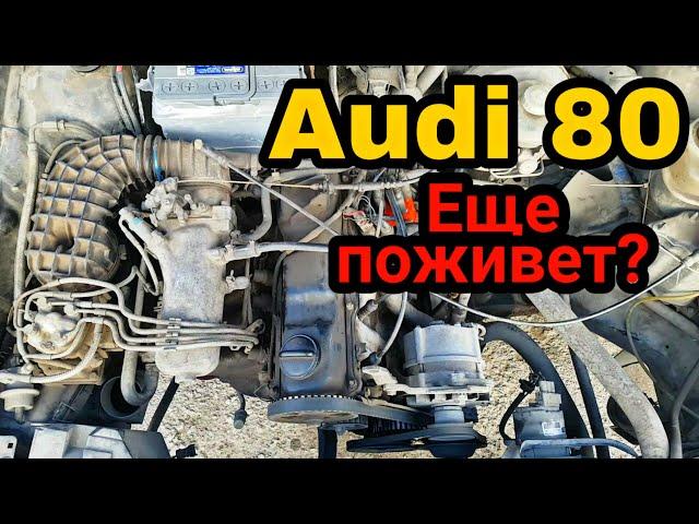 Ауди 80 B3! Повышенный расход, троит, двоит, однерит. Оживление старушки