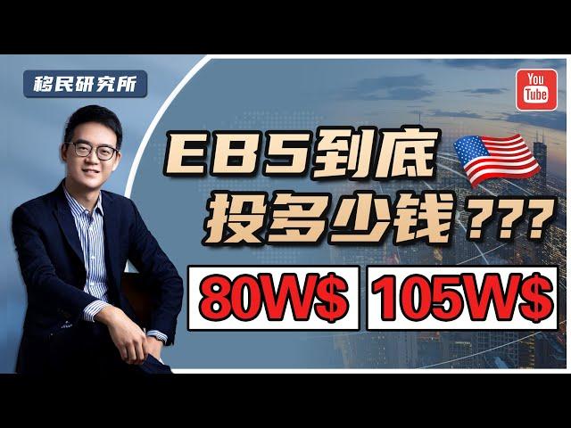 美国EB5投资移民，到底应该投资多少钱？#移民 #移民美国 #美国移民 #美国投资移民 #投资移民 #美国EB5 #EB5 #EB5投资移民 #投资拿绿卡 #美国EB5投资移民 #海外投资 #身份规划