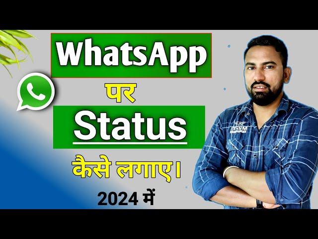 WhatsApp par status kaise dale | whatsapp par status kaise lagate hai | status kaise lagaye whatsapp