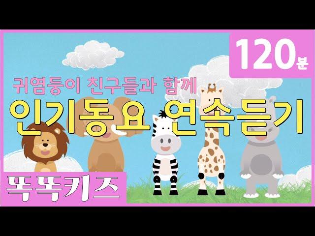 동요연속듣기 인기동요 모음 | 120분 연속재생 | 동물동요 | 광고없는 | 똑똑키즈 | 유치원동요 | 어린이동요ㅣ율동동요