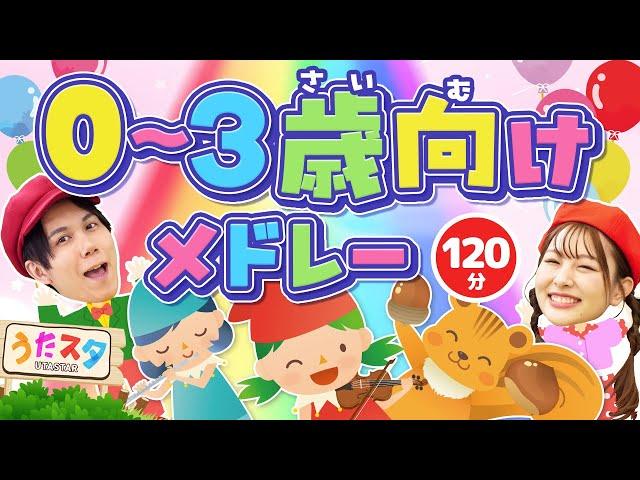 【120分】0〜3歳向けメドレー｜手遊び｜童謡｜赤ちゃん喜ぶ｜振り付き｜ダンス｜キッズ｜うたスタクラップクラップ｜