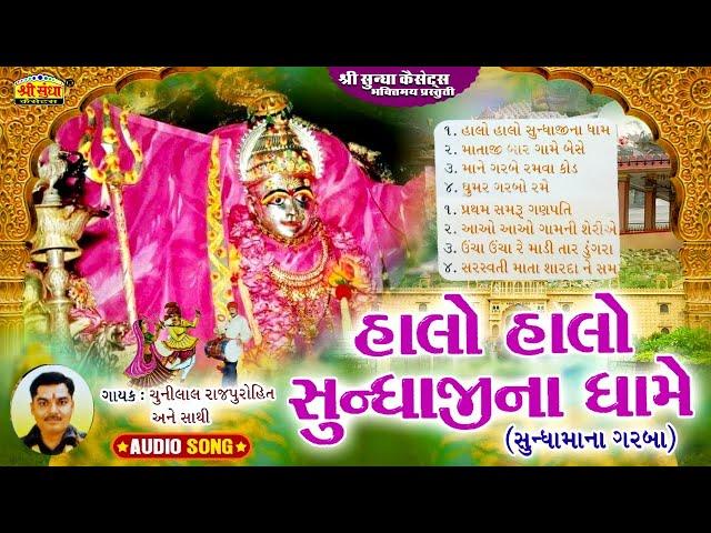 हालो हालो सुंधाजीना धाम | चुन्नीलाल राजपुरोहित | Halo Halo Sundha Ji | Rajasthani Devotional Bhajan