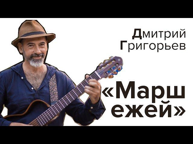 Дмитрий Григорьев,  «Марш ежей»