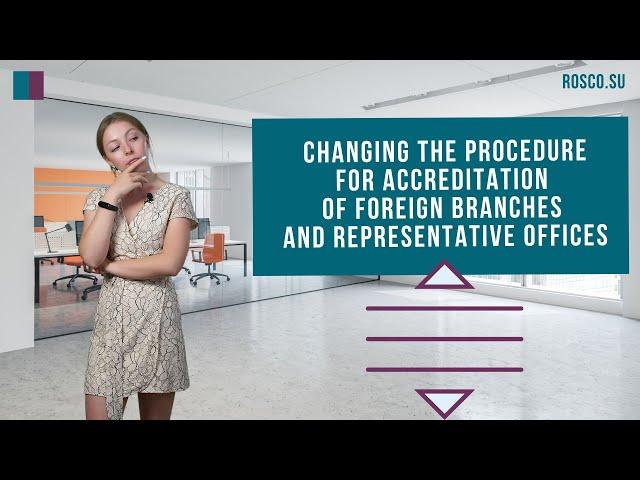 Changing the procedure for accreditation of foreign branches and representative offices