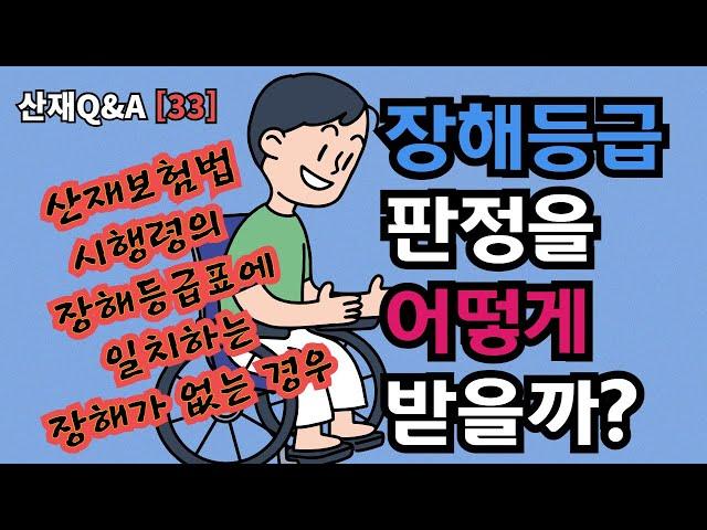 산재보험법 시행령의 장해등급표에 일치하는 장해가 없는 경우에는 장해등급 판정을 어떻게 받게 되나요?산재Q&A[33]