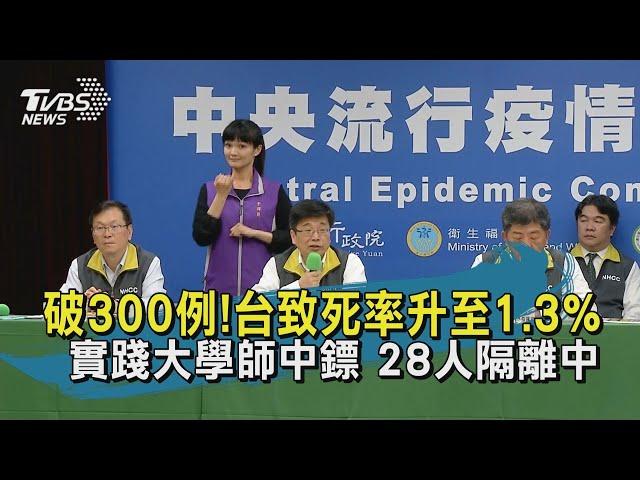 【TVBS新聞精華】20200330 台灣確診破300例累計5死　又見大學講師確診２８人隔離中