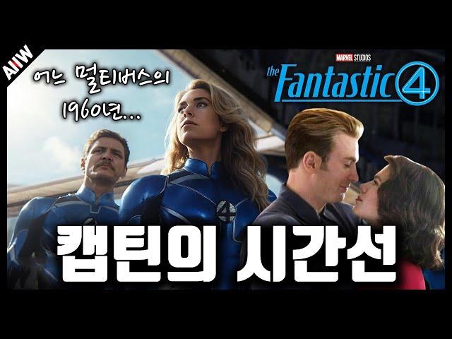 스티브 로저스가 창조한 판타스틱4 유니버스｜《판타스틱4》 메인 스토리 가설