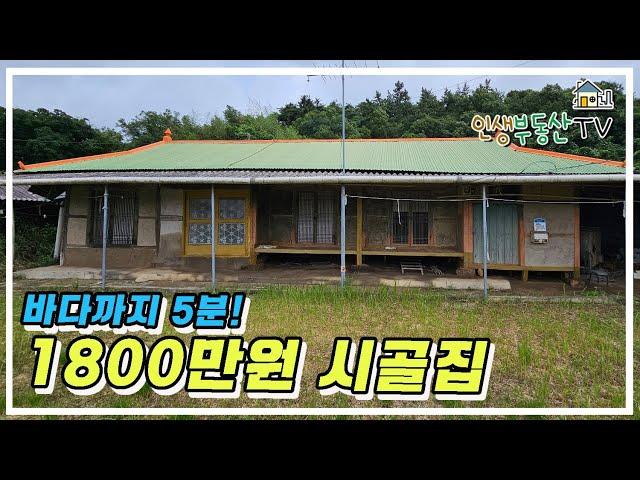 1800만원! 진출입 편하고 마당 넓은 시골집!