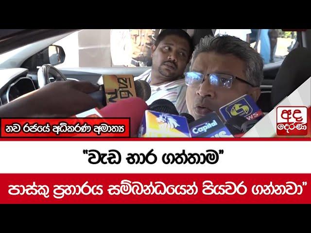 "වැඩ භාර ගත්තාම පාස්කු ප්‍රහාරය සම්බන්ධයෙන් පියවර ගන්නවා" - නව රජයේ අධිකරණ අමාත්‍ය