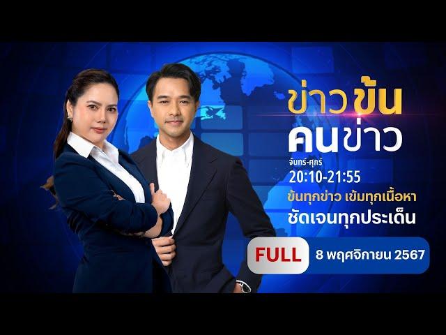 ข่าวข้นคนข่าว | 8 พ.ย.67 | FULL | NationTV22