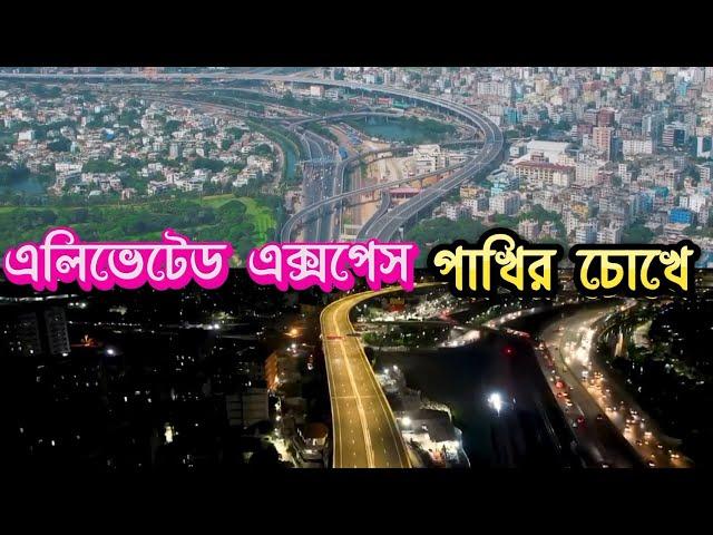 এলিভেটেড এক্সপ্রেসওয়ে পাখির চোখে Dhaka Elevated Expressway #mosharraf #SFBD gaming 05/  it’s me