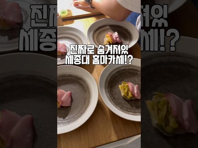 진짜 숨겨져 있는 세종대 홈마카세